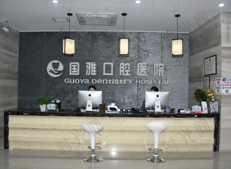 海口国雅口腔医院