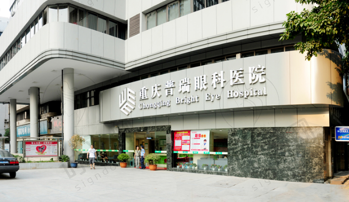 重庆普瑞眼科医院
