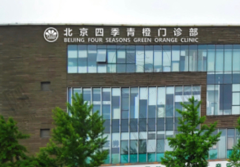 北京四季青橙门诊部