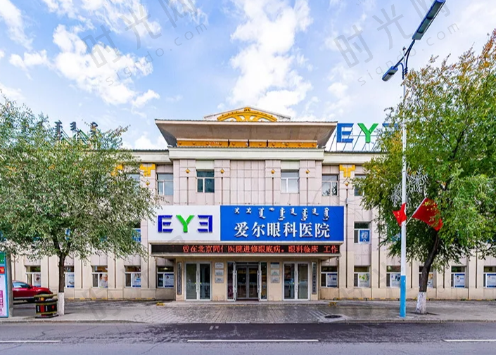呼伦贝尔爱尔眼科医院