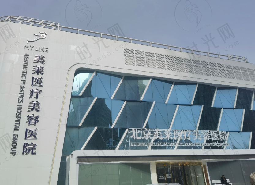 北京美莱医疗美容口腔医院