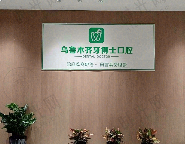 乌鲁木齐牙博士口腔
