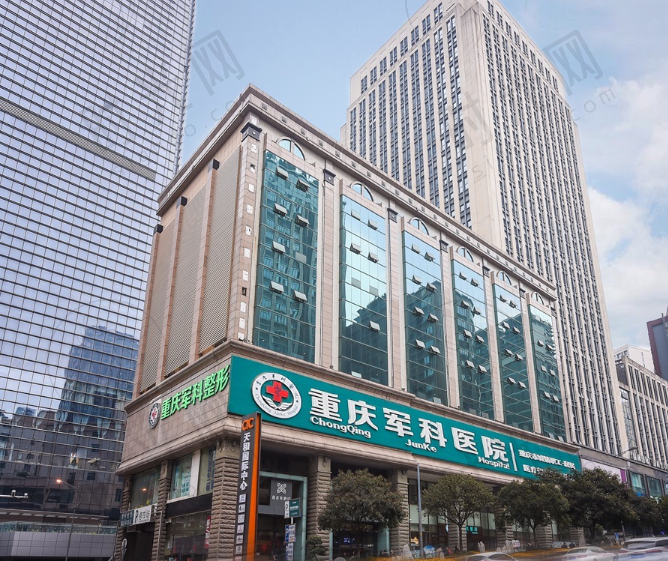 重庆军科疤痕中心