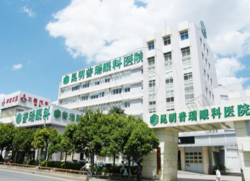 昆明普瑞眼科医院