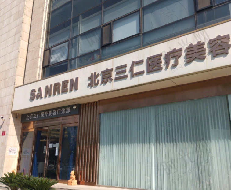 北京三仁医疗美容门诊部