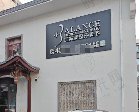 北京加减美医疗美容门诊部