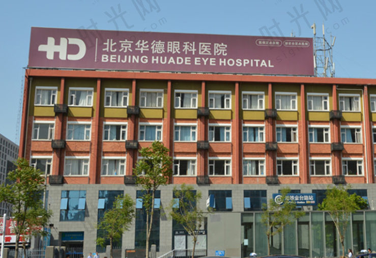 北京普瑞华德眼科