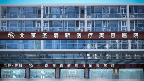 北京圣嘉新医疗美容口腔医院