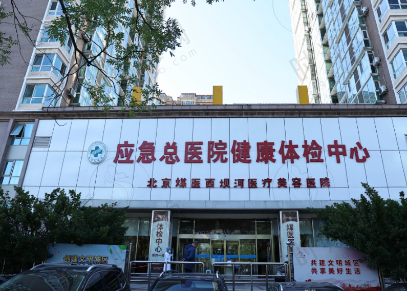 北京煤医西坝河医疗美容口腔医院