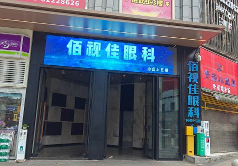 贵阳佰视佳眼科