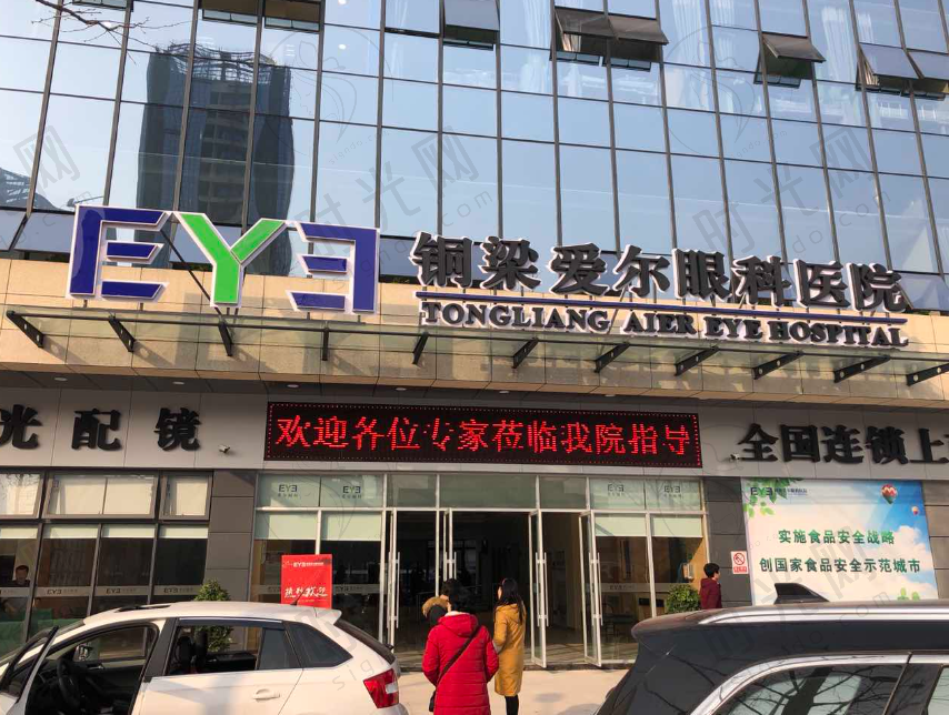 重庆铜梁爱尔眼科医院