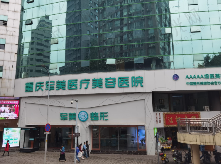 重庆军美整形医院