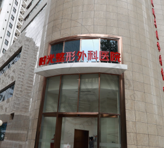 上海时光医疗美容医院
