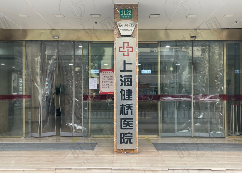上海健桥医院疤痕科