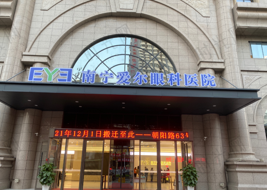 南宁爱尔眼科医院