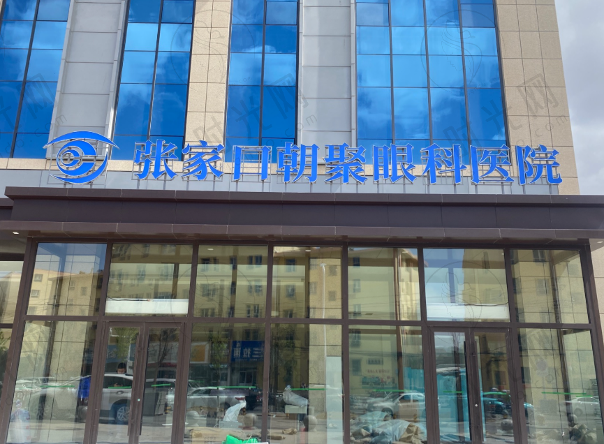 张家口朝聚眼科医院