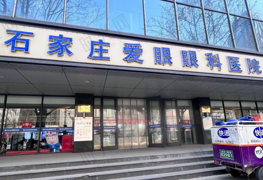 石家庄爱眼眼科医院