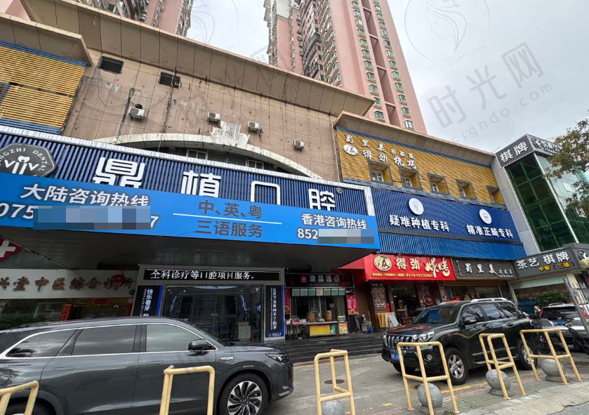 深圳福民鼎植口腔医院
