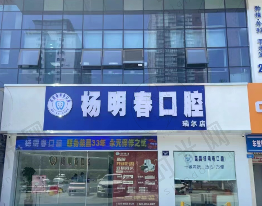 重庆荣昌杨明春口腔