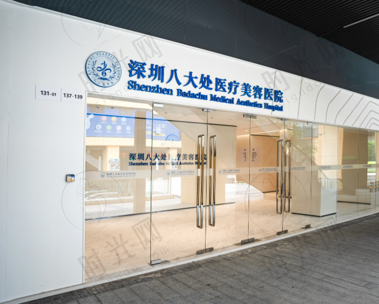 深圳八大处整形医院