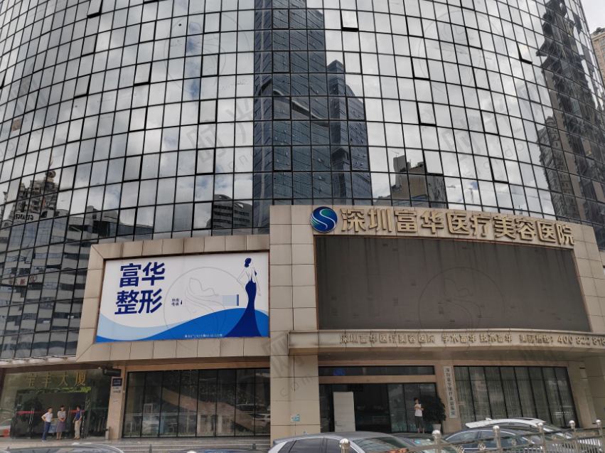 深圳富华整形医院