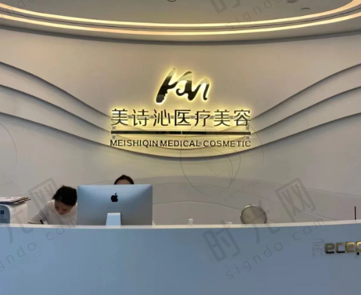 上海美诗沁医美诊所