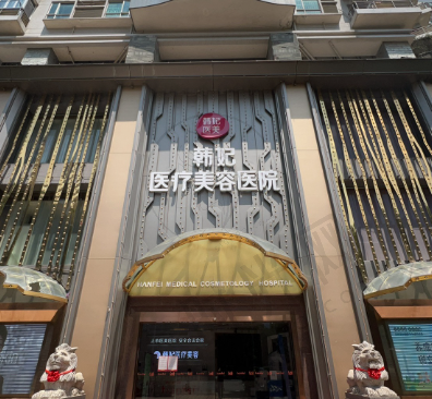 广州韩妃整形医院