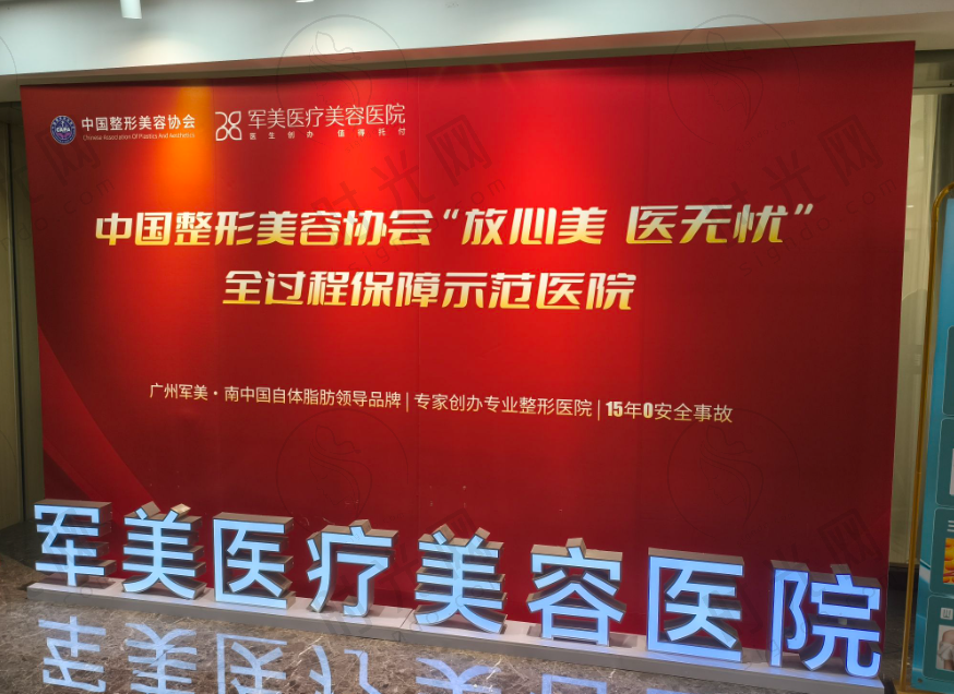 广州军美整形医院（脂肪专科）