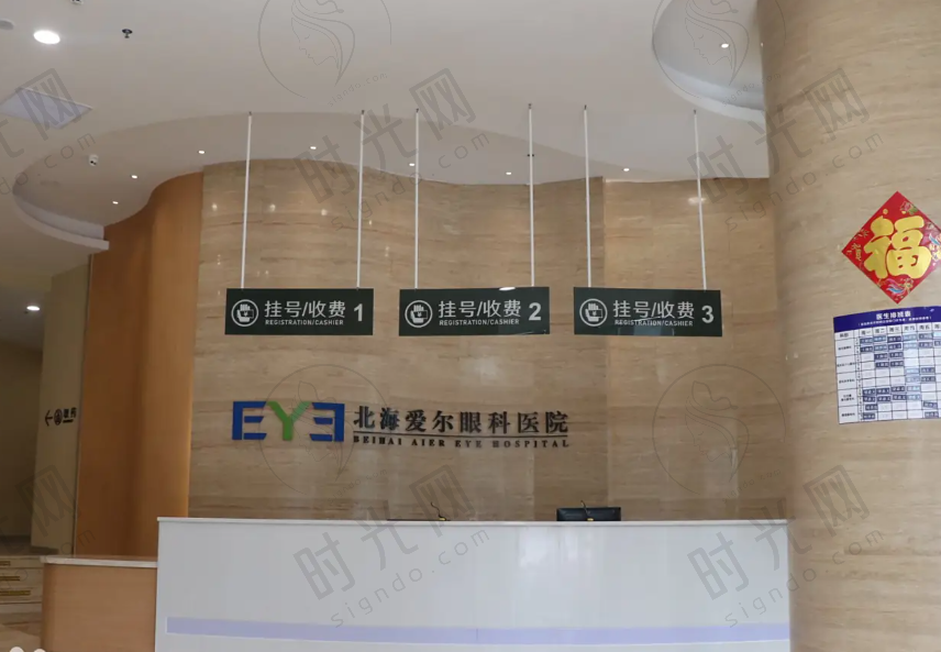北海爱尔眼科医院
