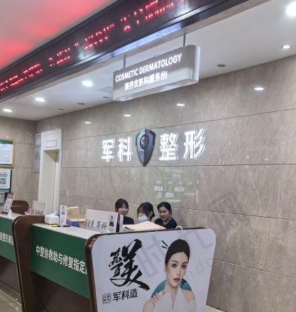 重庆军科整形医院