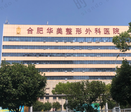 合肥华美整形医院