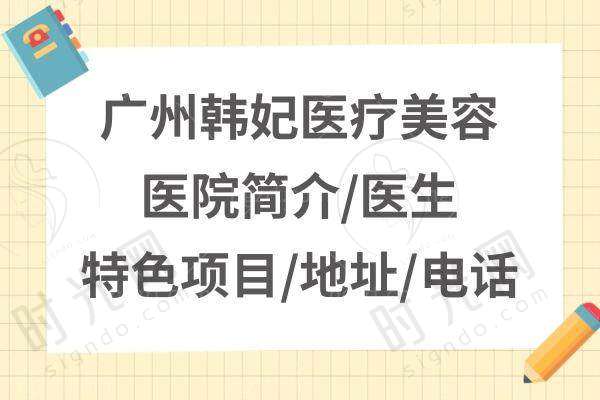 广州韩妃柳超医生口碑如何？求美者都夸“自然得像没动过”