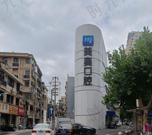 南京美奥口腔医院