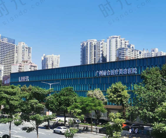 广州丽合医疗美容医院