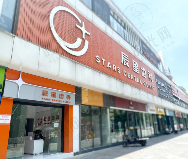 湖南常德辰星口腔门诊部