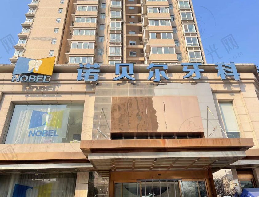 西安诺贝尔口腔医院(雁塔店)