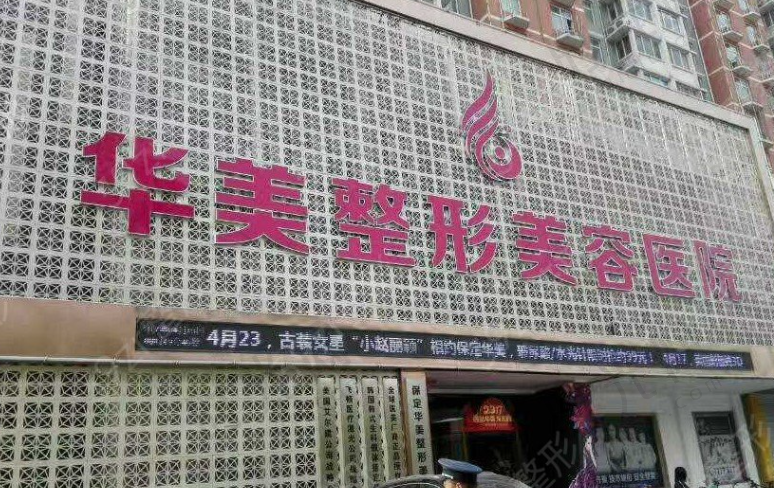 河北保定华美整形美容医院