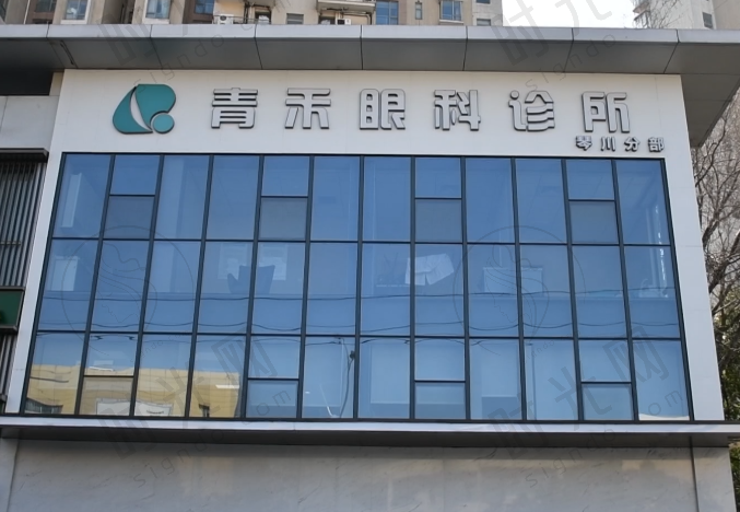 苏州青禾眼科(世茂店)