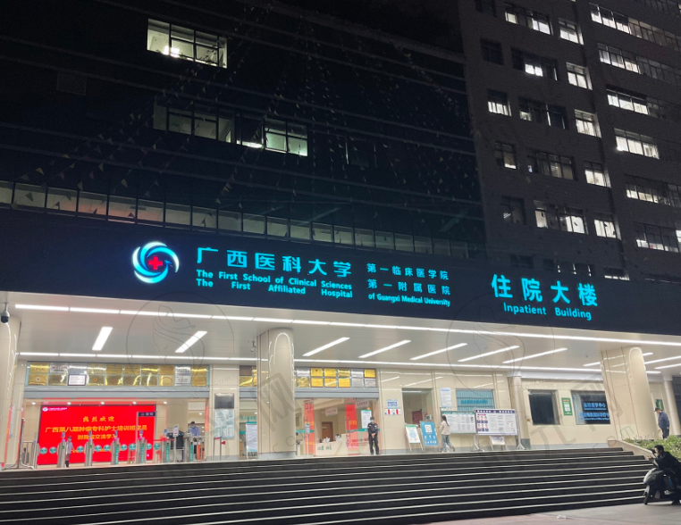 广西医科大学第一附属医院眼科