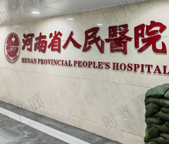 河南省人民医院眼科