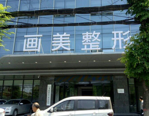 西安画美整形医院