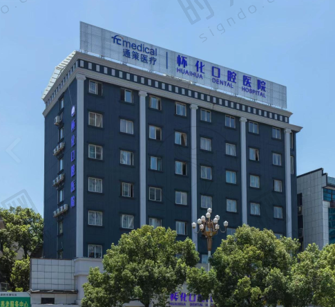 湖南怀化口腔医院