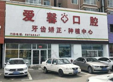吉林长春爱馨口腔门诊部