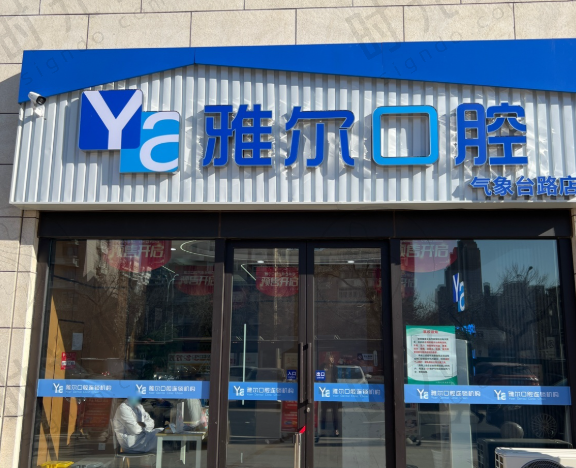 天津雅尔口腔