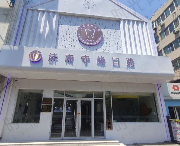 历下守峰口腔诊所