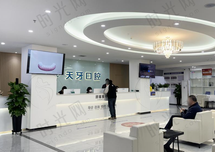 新疆乌鲁木齐天牙口腔医院·水磨沟区总店