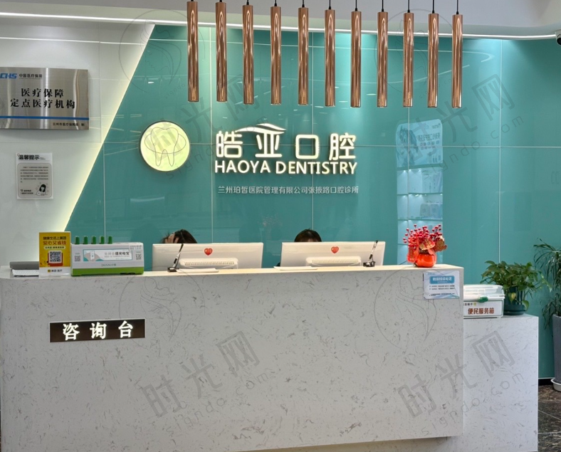 甘肃兰州皓亚口腔