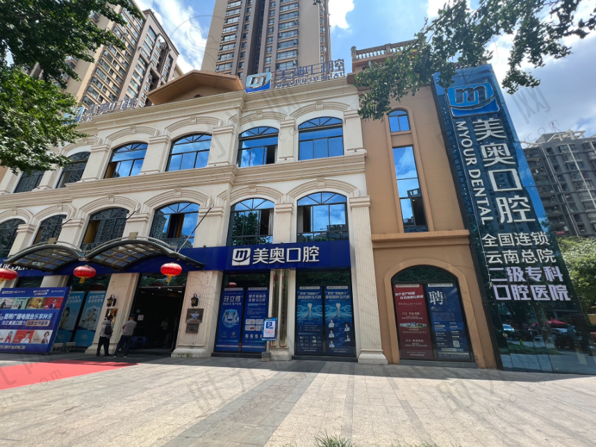 昆明美奥口腔医院