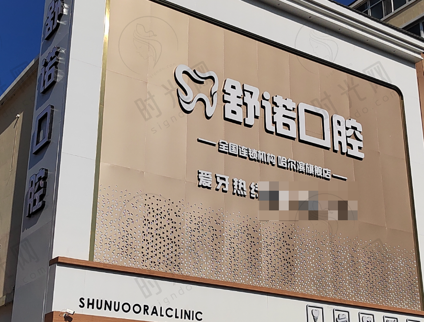 黑龙江哈尔滨舒诺口腔