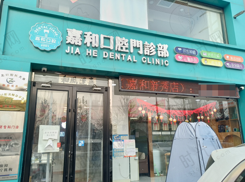 保定嘉和口腔门诊